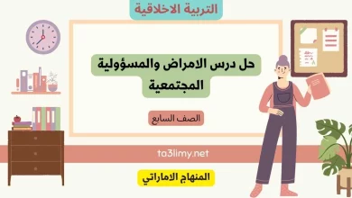 حل درس الامراض والمسؤولية المجتمعية للصف السابع الامارات